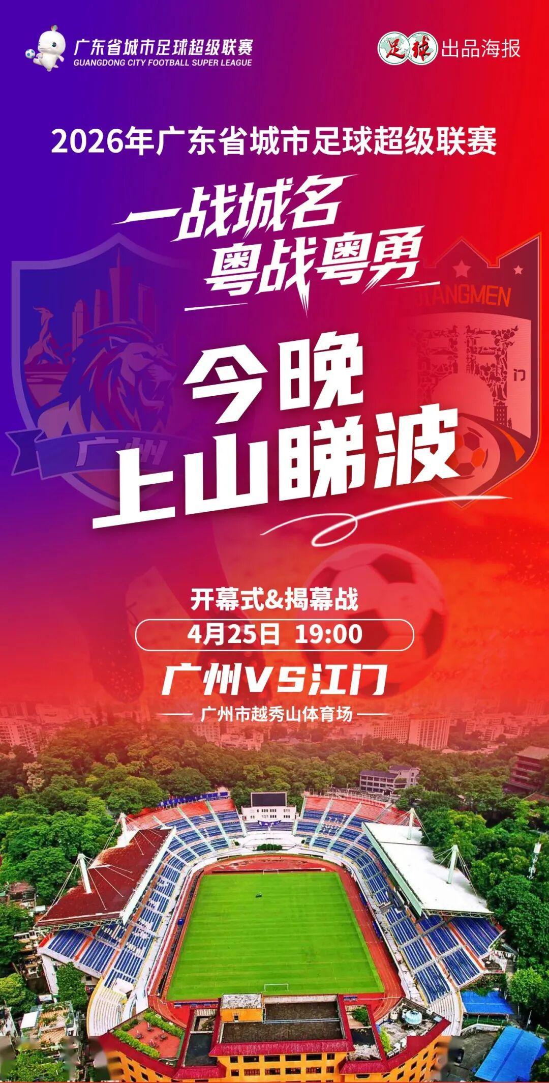 v体育-今晚7点广州VS江门“揭幕”粤超！万张消费券到场就领